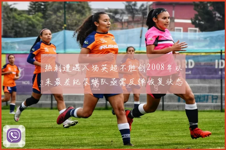 热刺遭遇八场英超不胜创2008年以来最差纪录球队亟需反弹恢复状态
