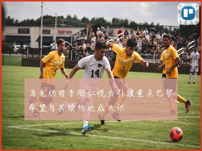 马竞仍将李刚仁视为引援重点巴黎希望与其续约达成共识