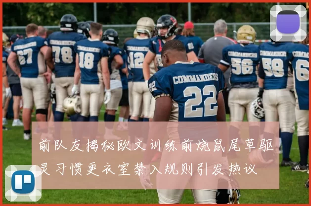 前队友揭秘欧文训练前烧鼠尾草驱灵习惯更衣室禁入规则引发热议