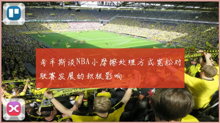 考辛斯谈NBA小摩擦处理方式宽松对联赛发展的积极影响