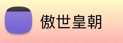 傲世皇朝 logo